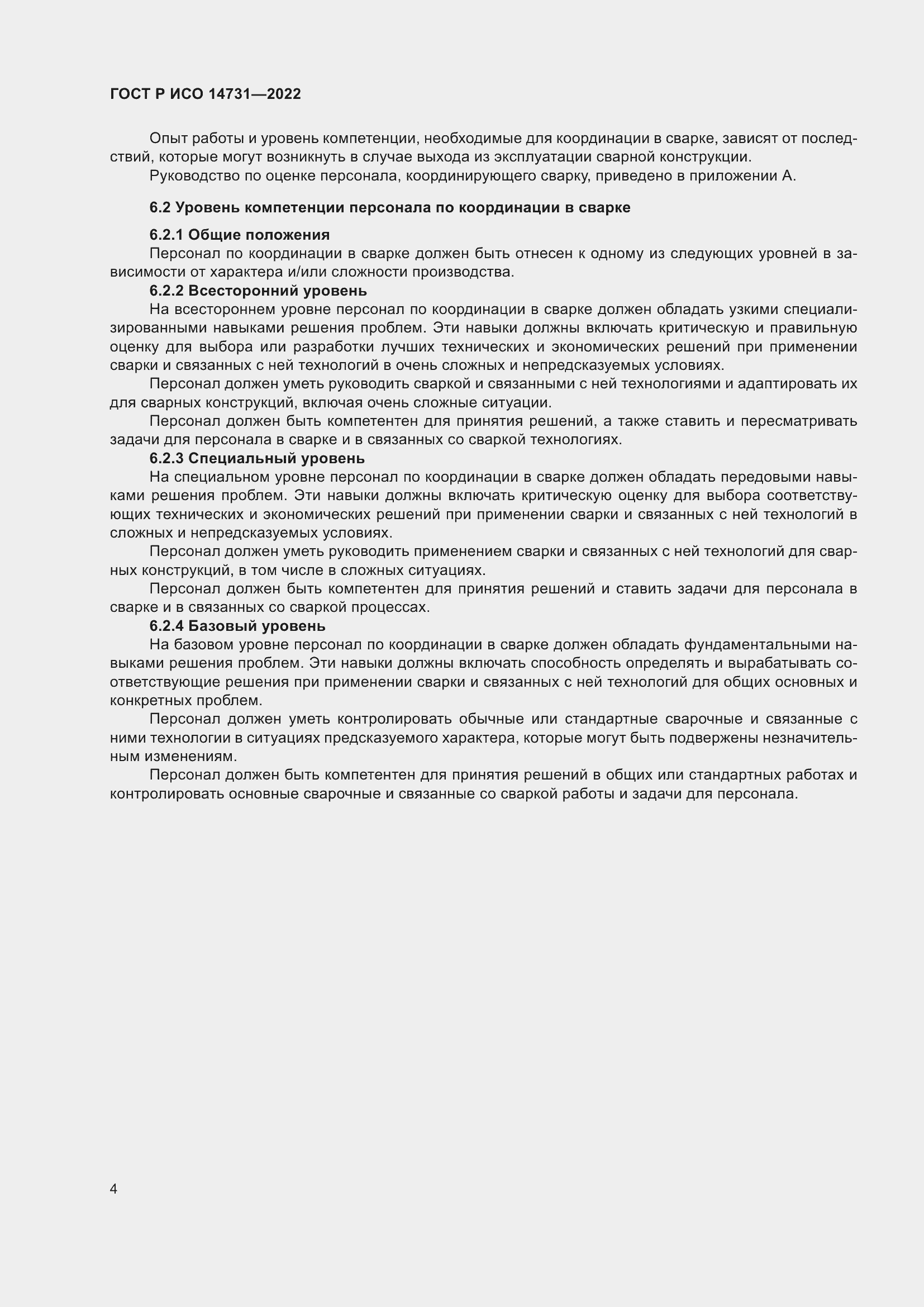 Страница 8 ГОСТ Р ИСО 14731-2022