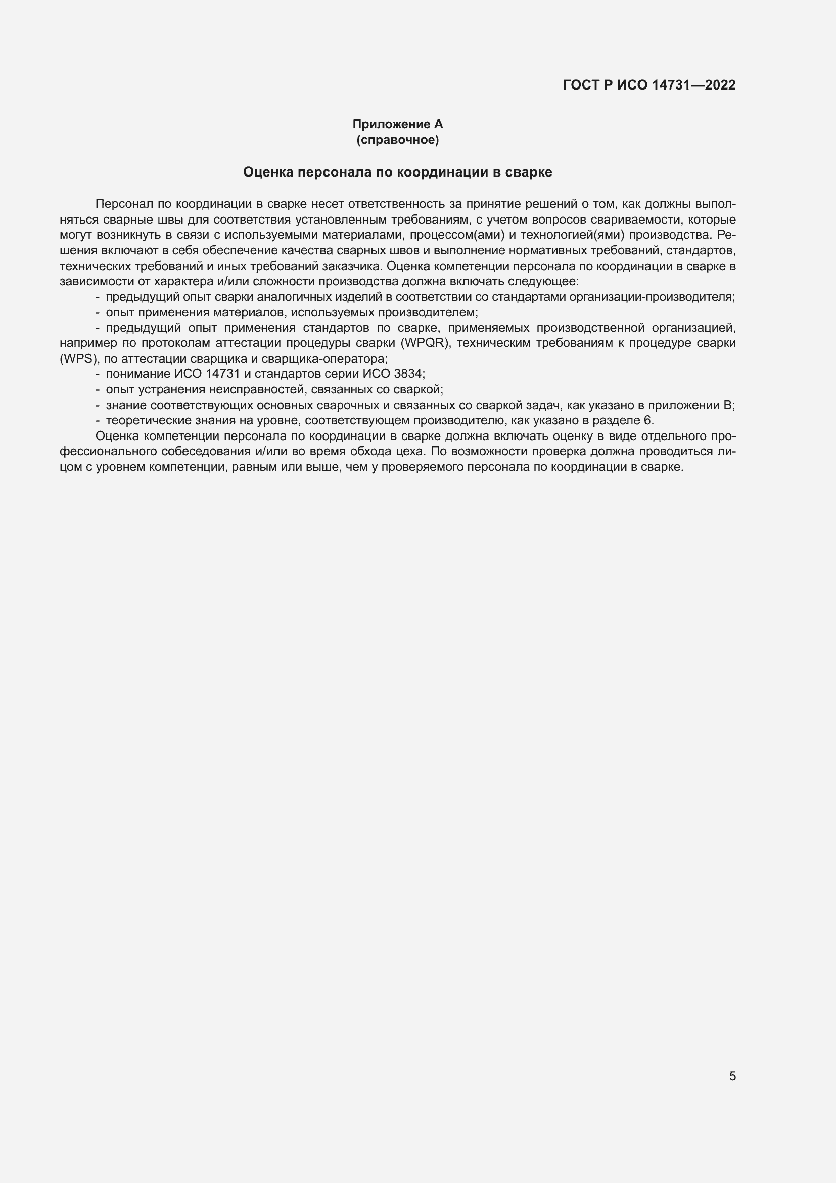 Страница 9 ГОСТ Р ИСО 14731-2022