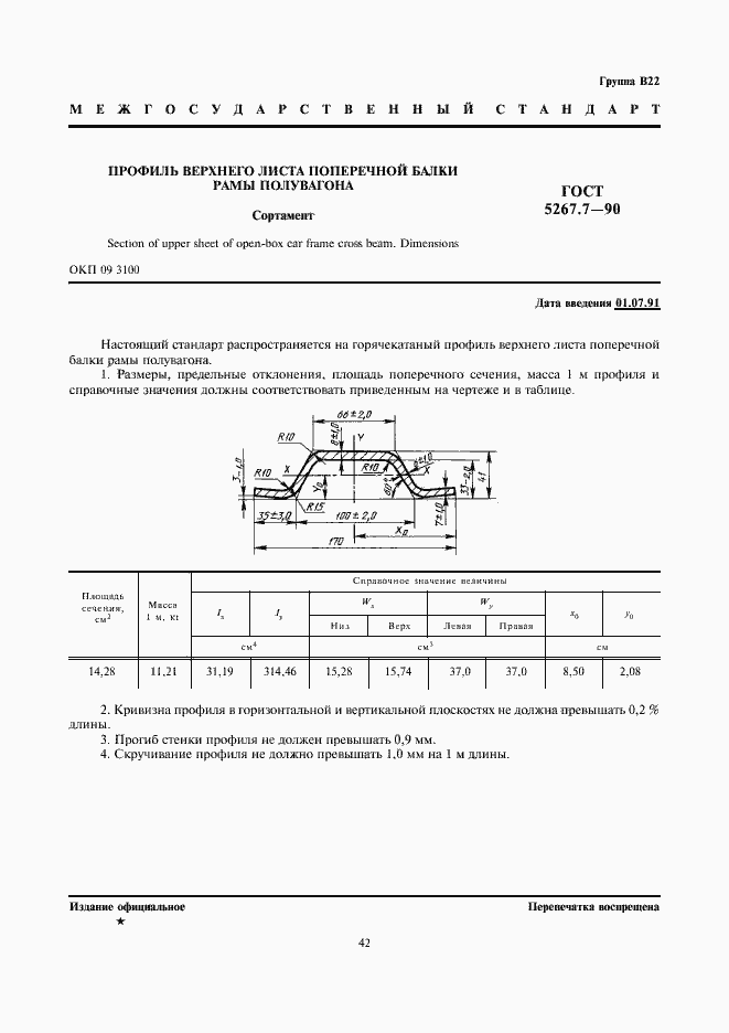 Страница 1 ГОСТ 5267.7-90