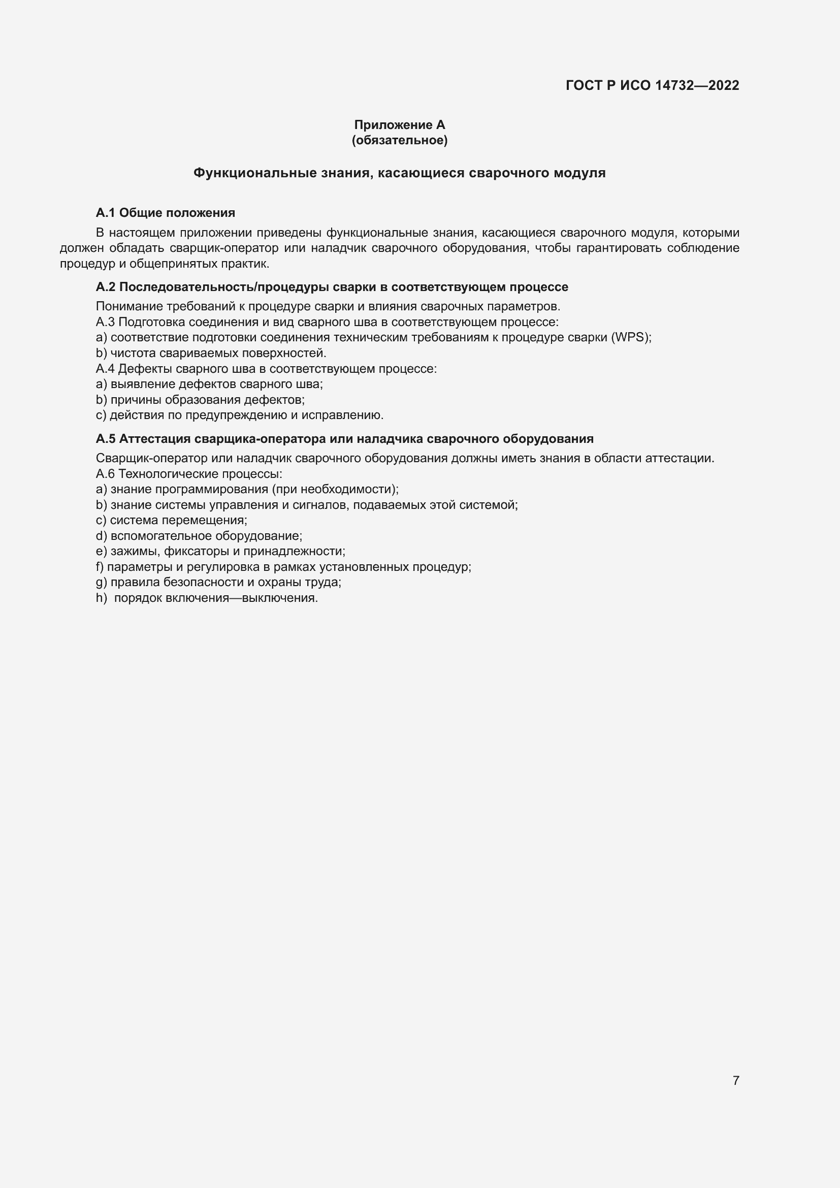 Страница 11 ГОСТ Р ИСО 14732-2022