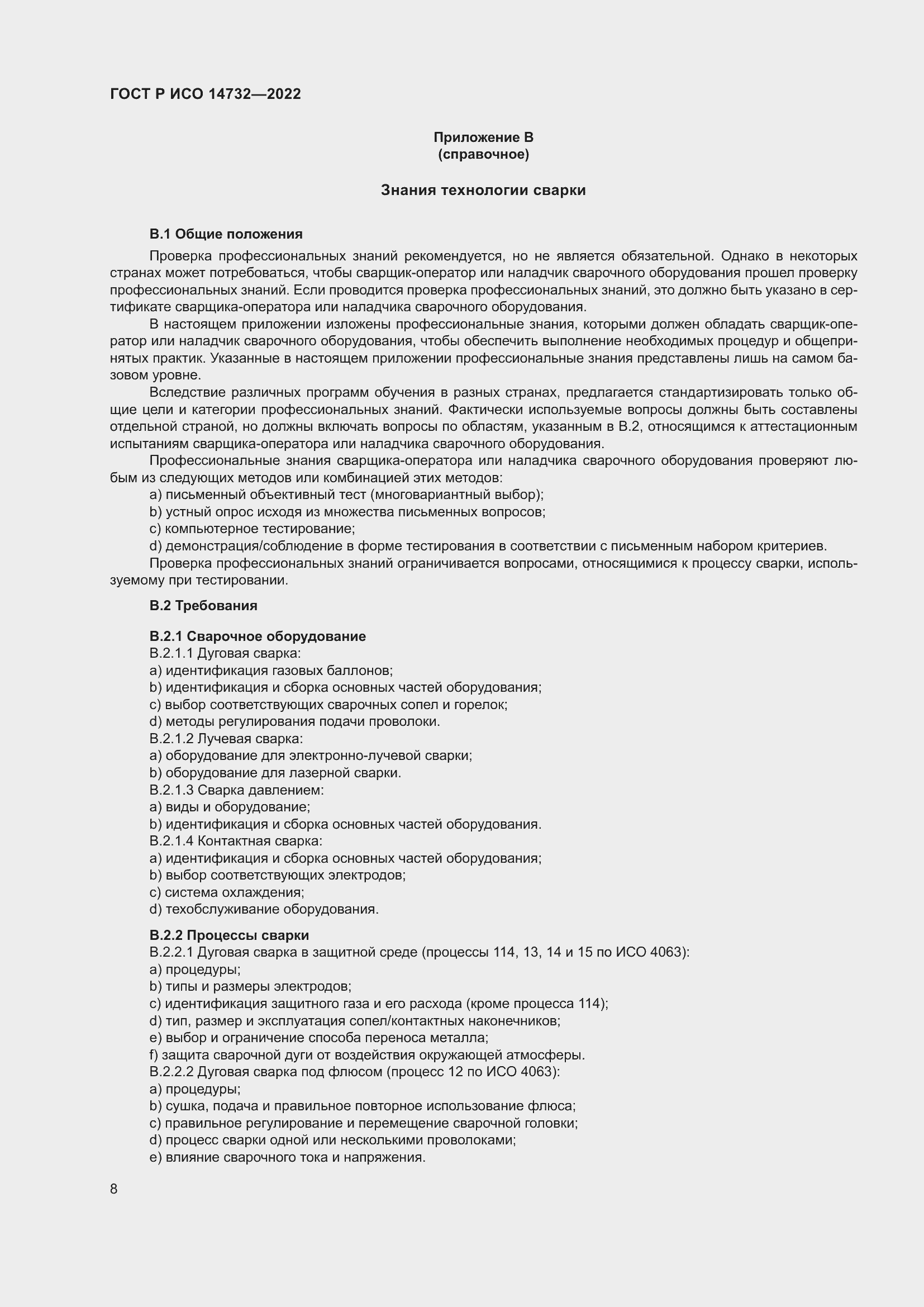 Страница 12 ГОСТ Р ИСО 14732-2022