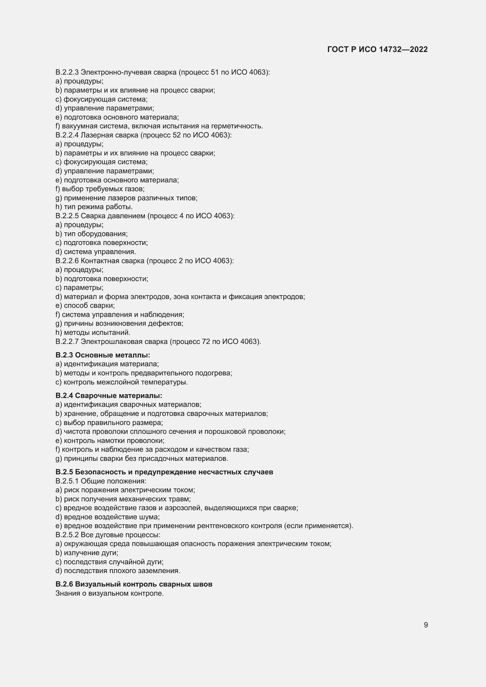 Страница 13 ГОСТ Р ИСО 14732-2022