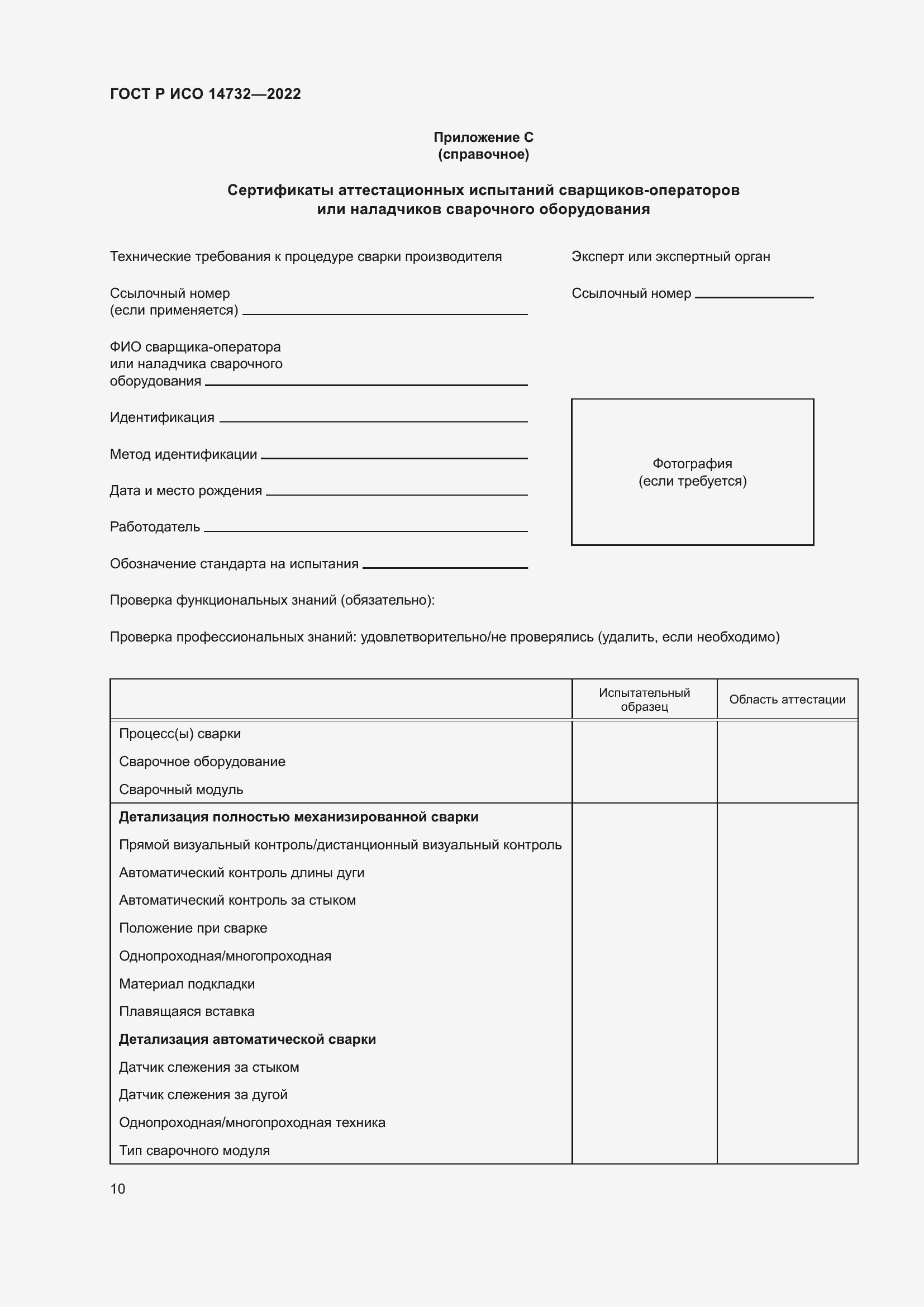 Страница 14 ГОСТ Р ИСО 14732-2022