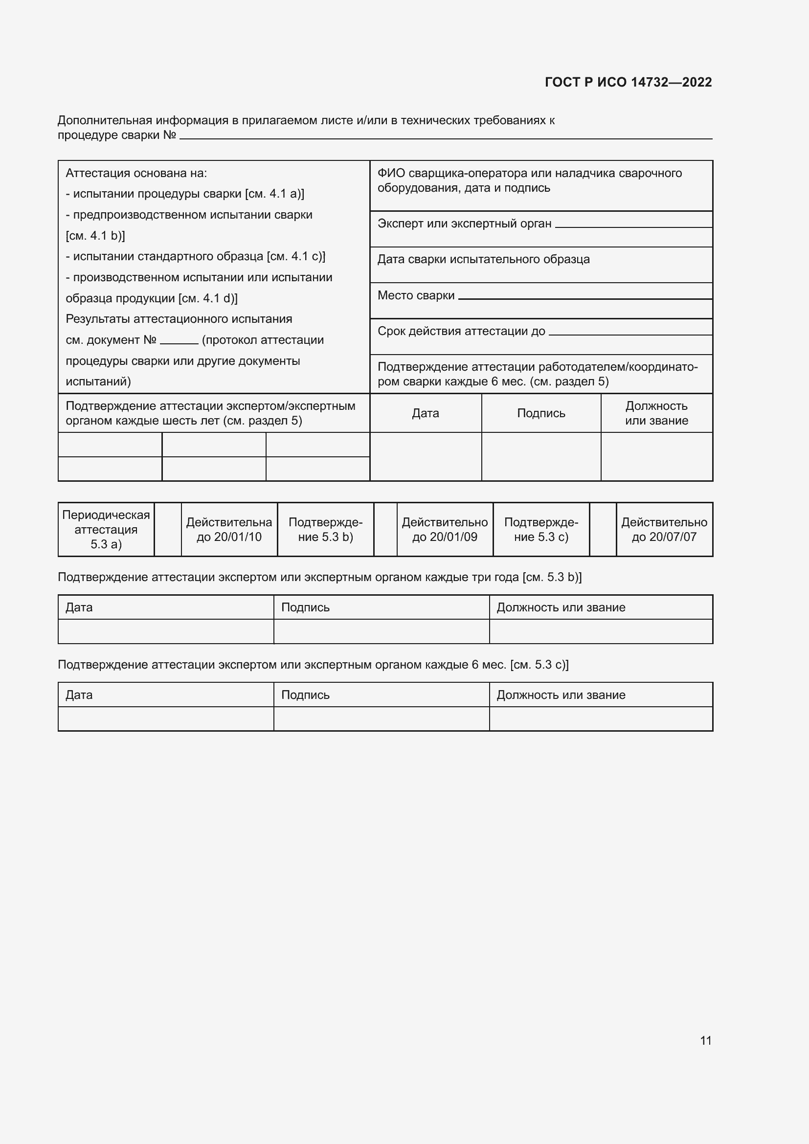 Страница 15 ГОСТ Р ИСО 14732-2022