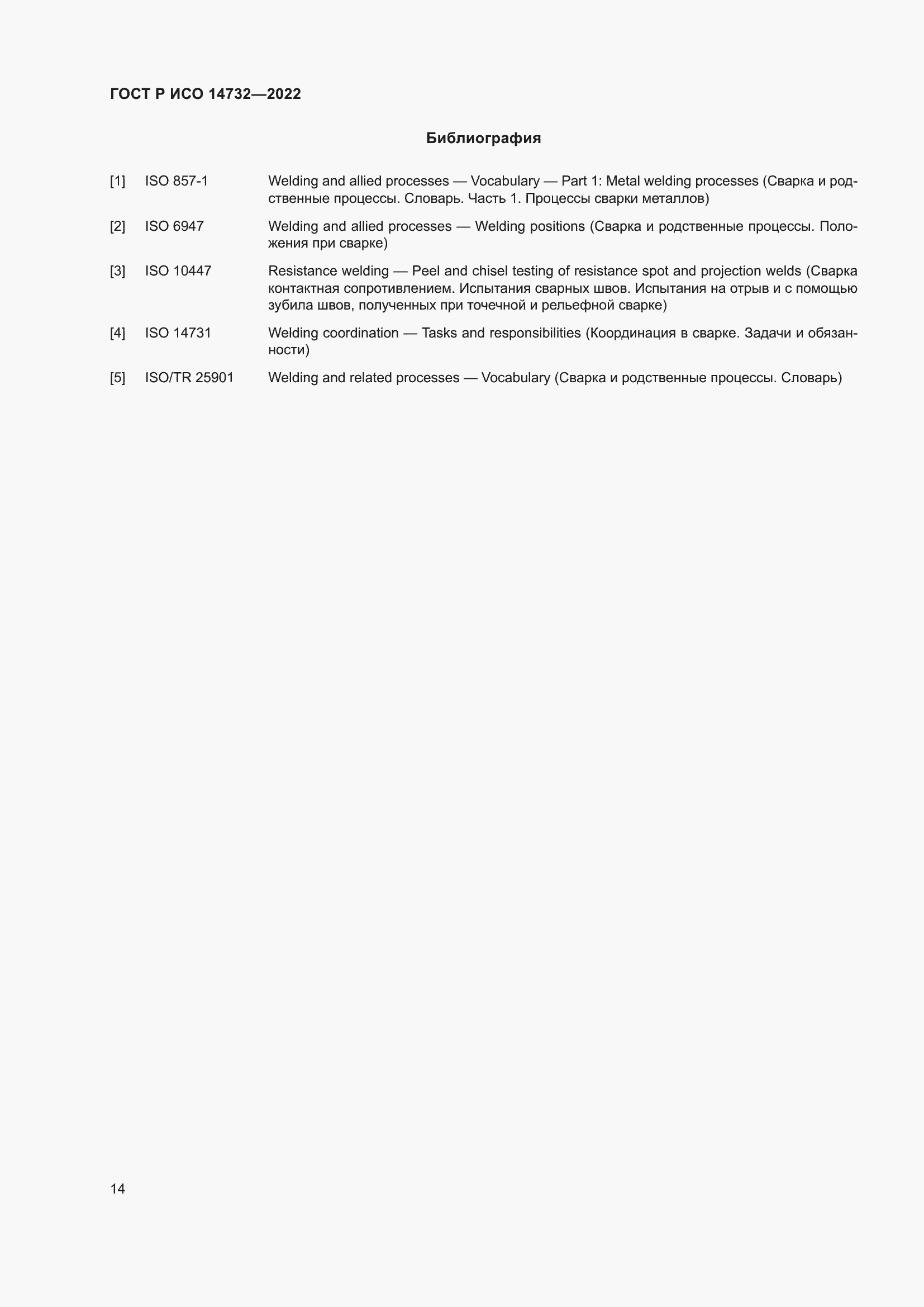 Страница 18 ГОСТ Р ИСО 14732-2022