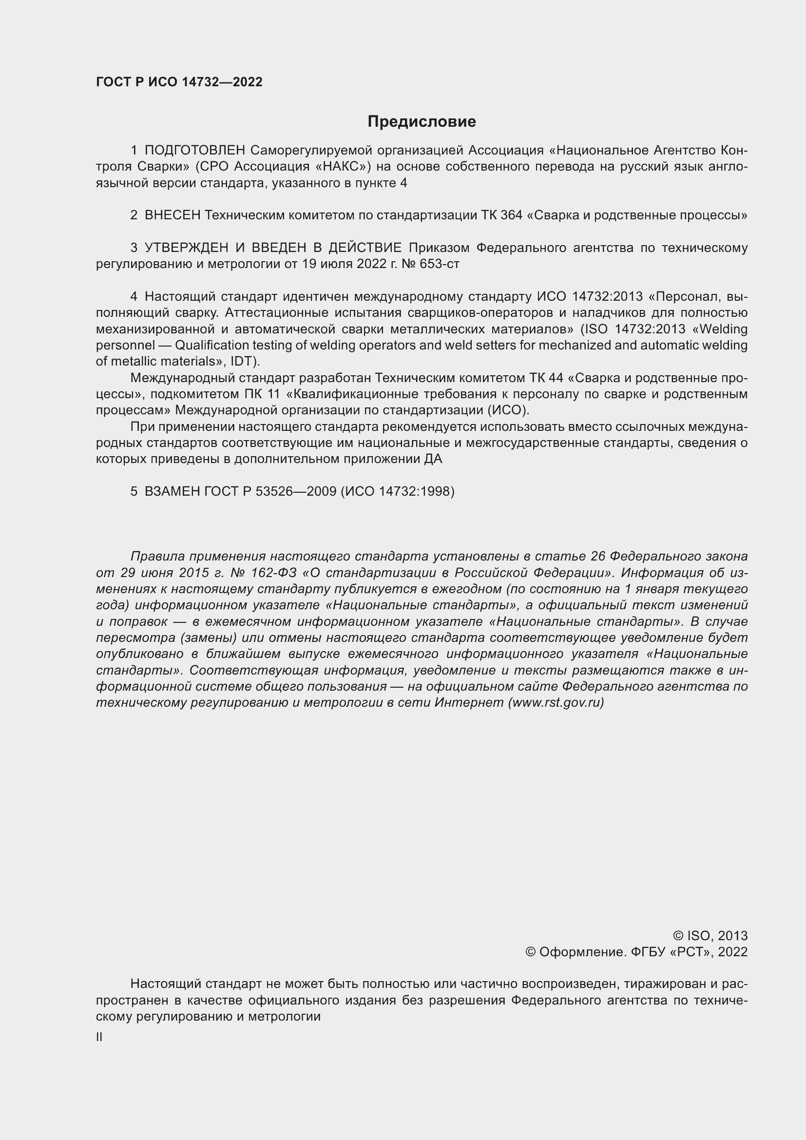Страница 2 ГОСТ Р ИСО 14732-2022