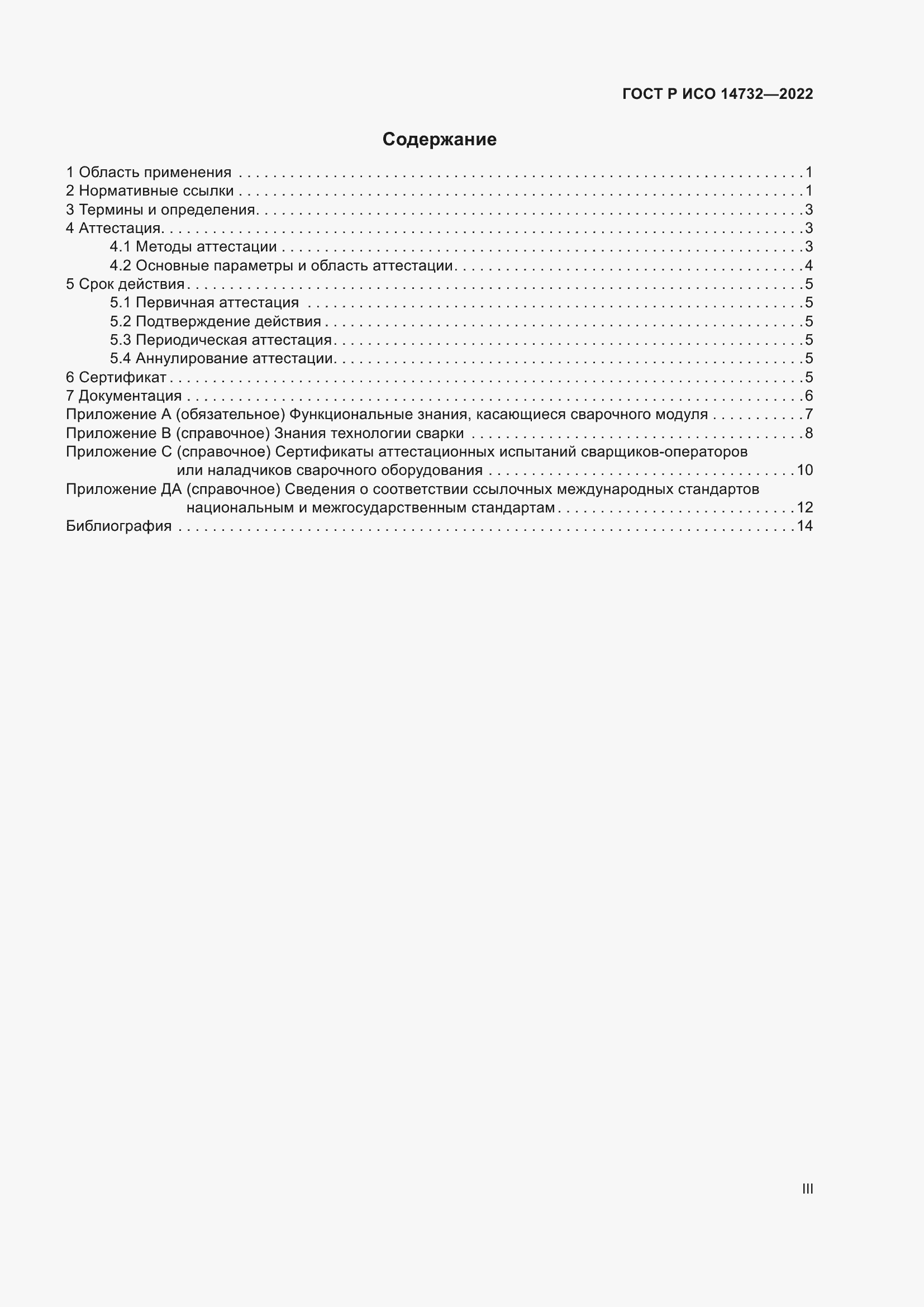 Страница 3 ГОСТ Р ИСО 14732-2022