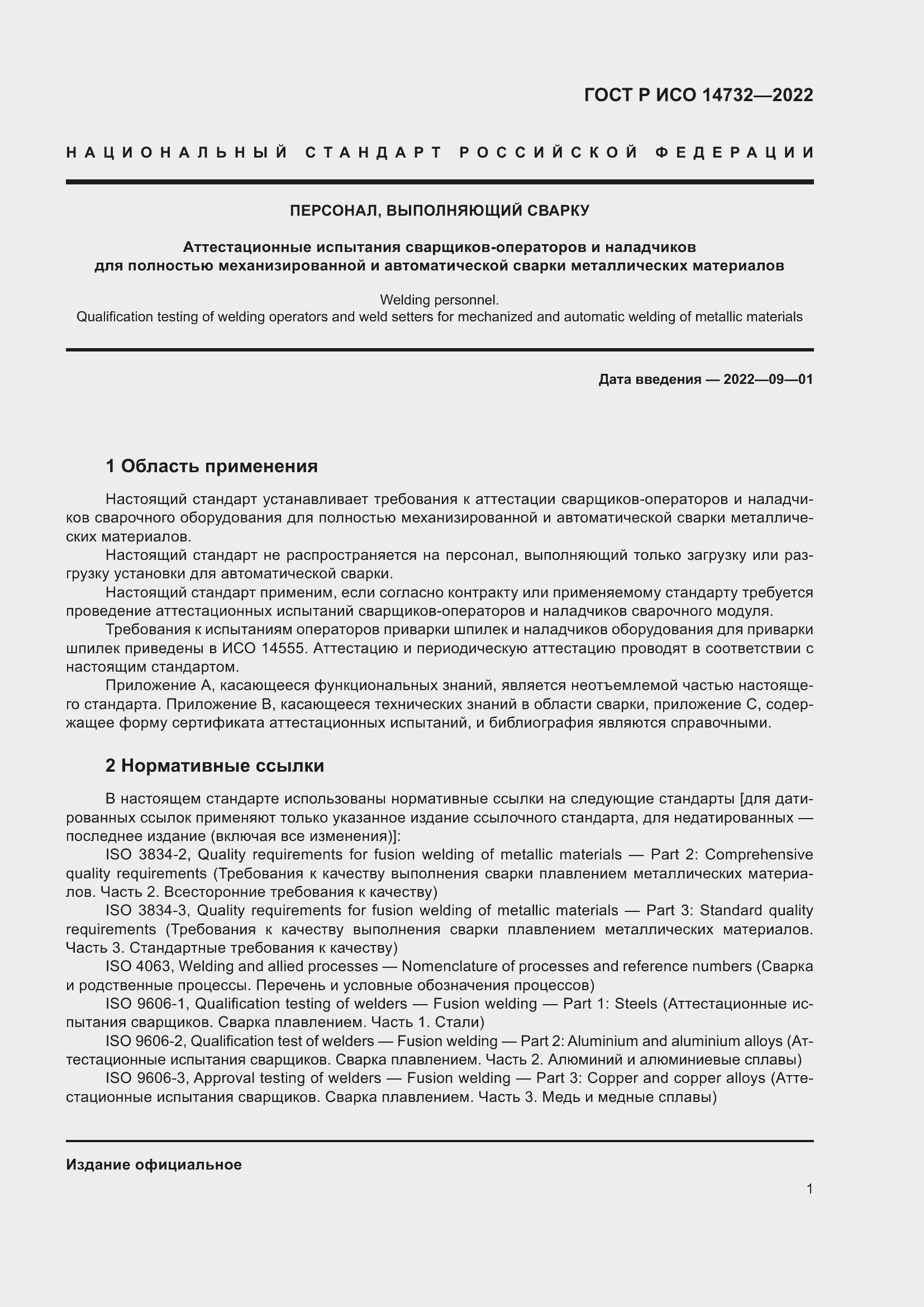 Страница 5 ГОСТ Р ИСО 14732-2022