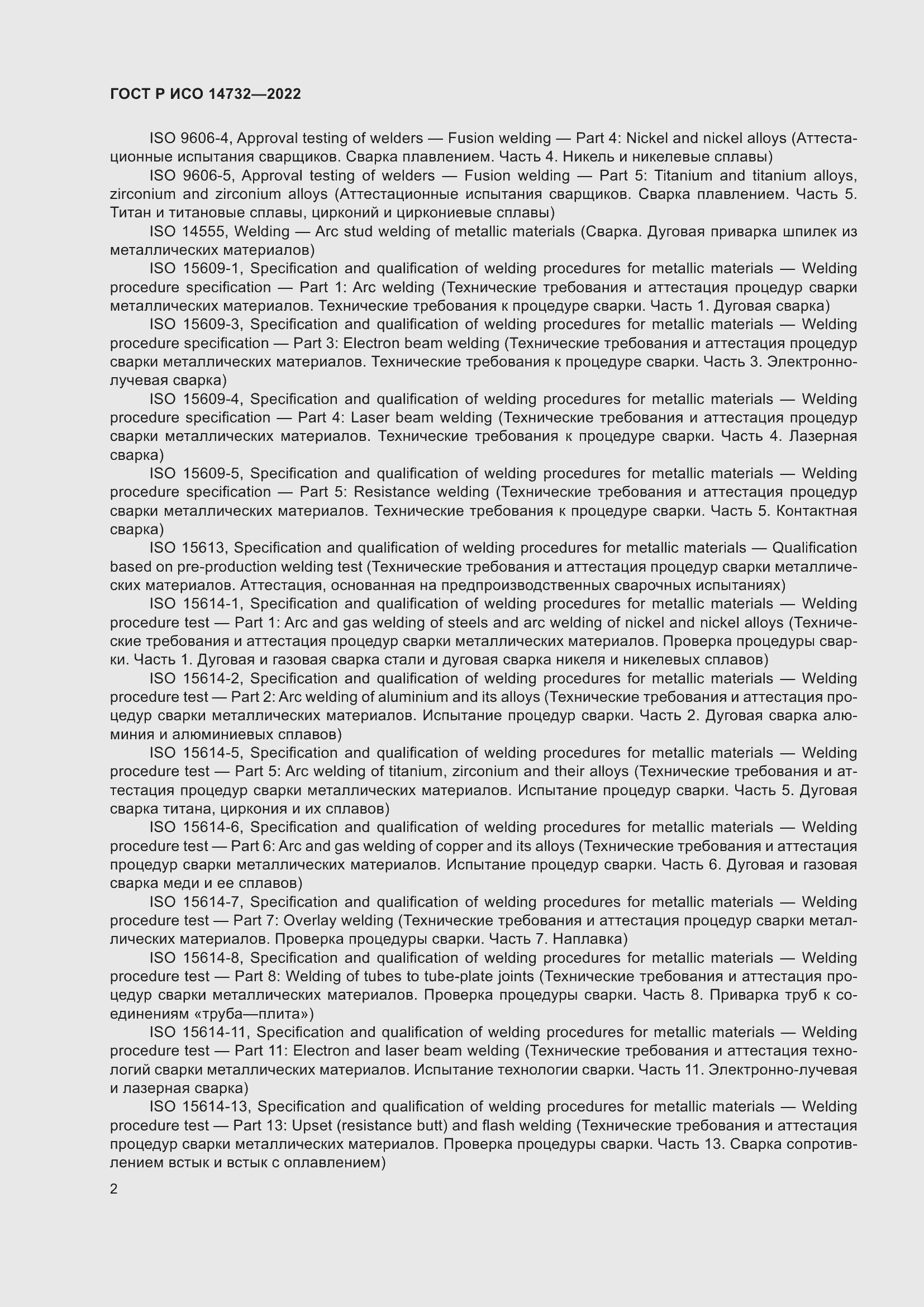 Страница 6 ГОСТ Р ИСО 14732-2022