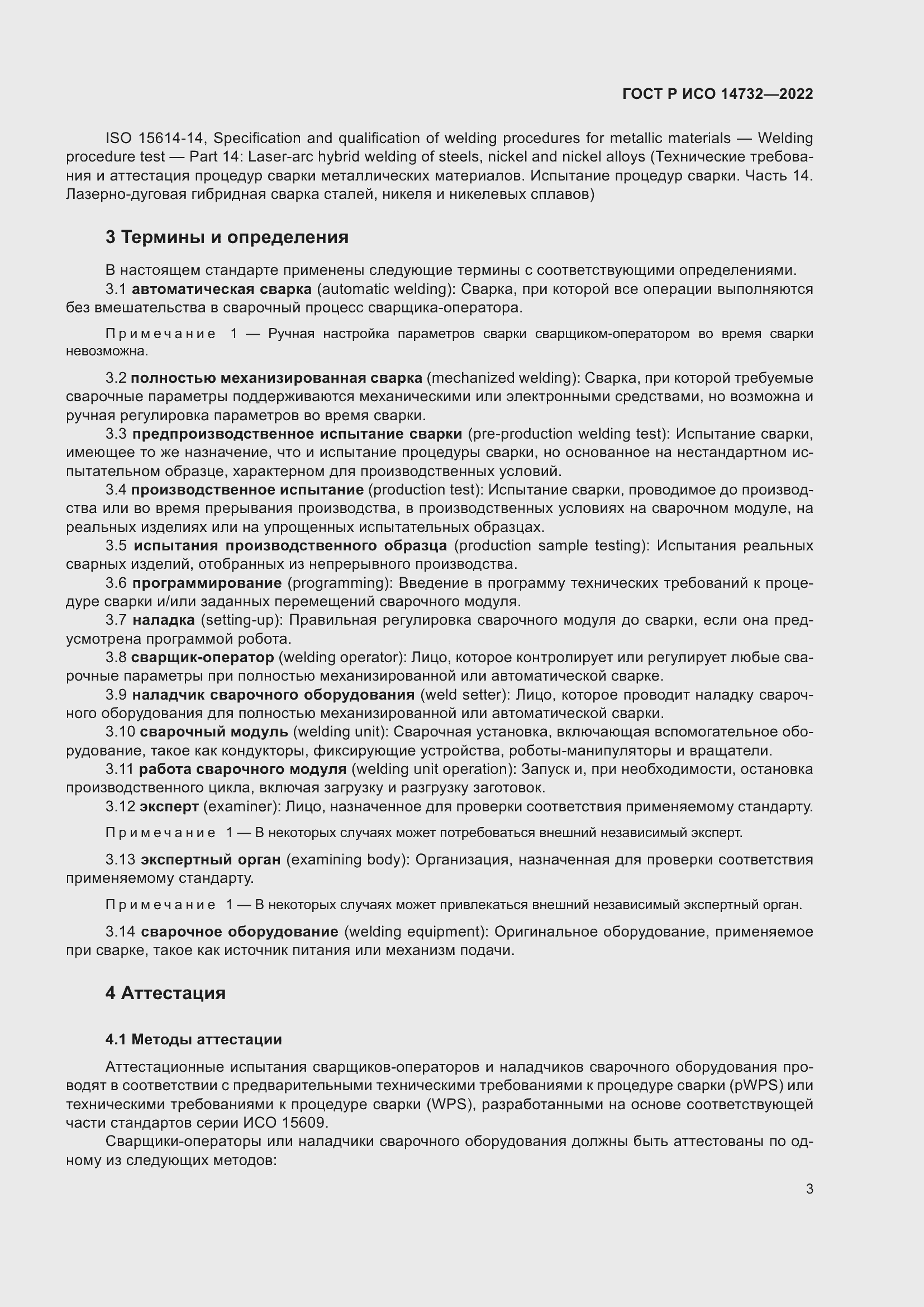 Страница 7 ГОСТ Р ИСО 14732-2022