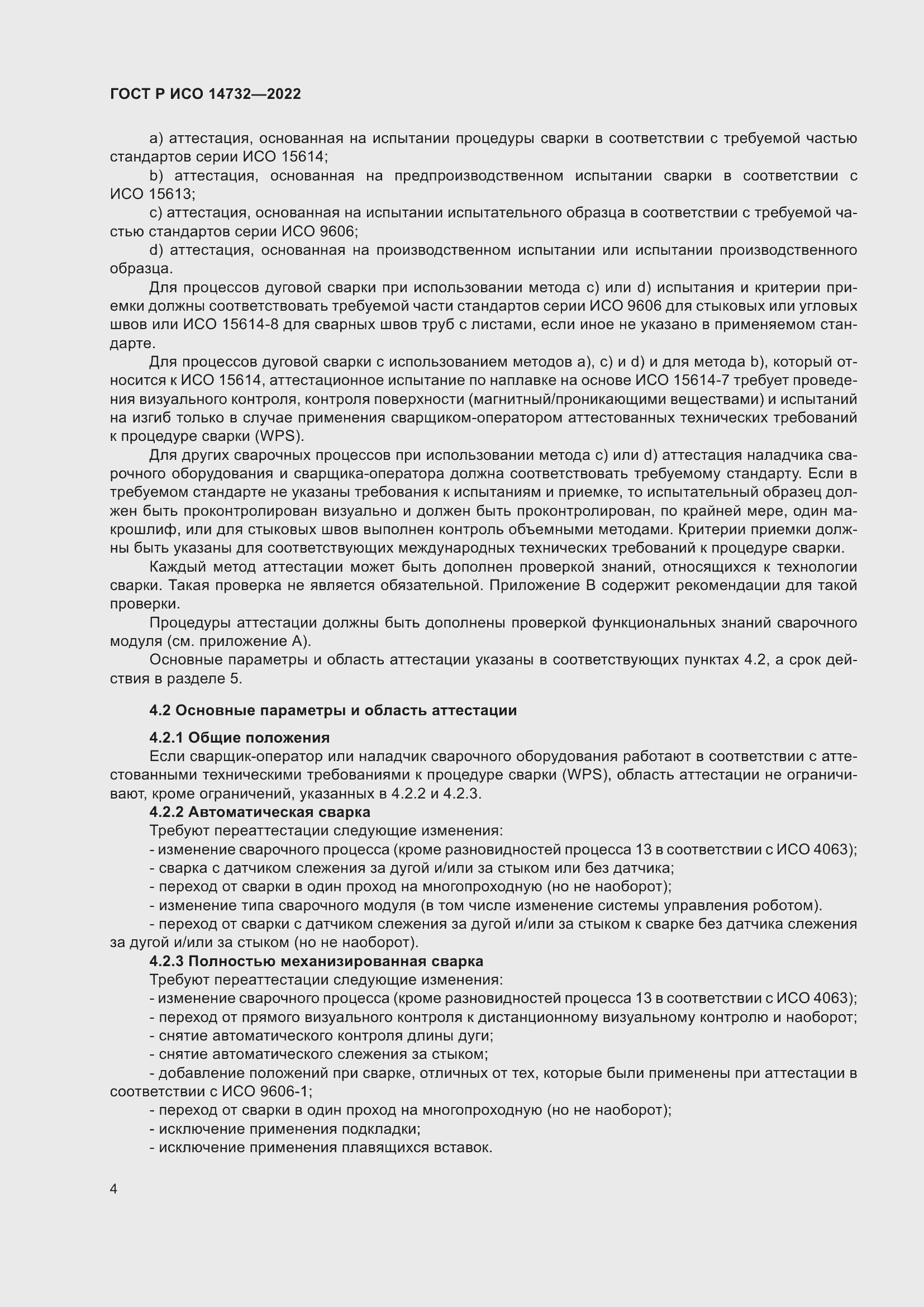 Страница 8 ГОСТ Р ИСО 14732-2022