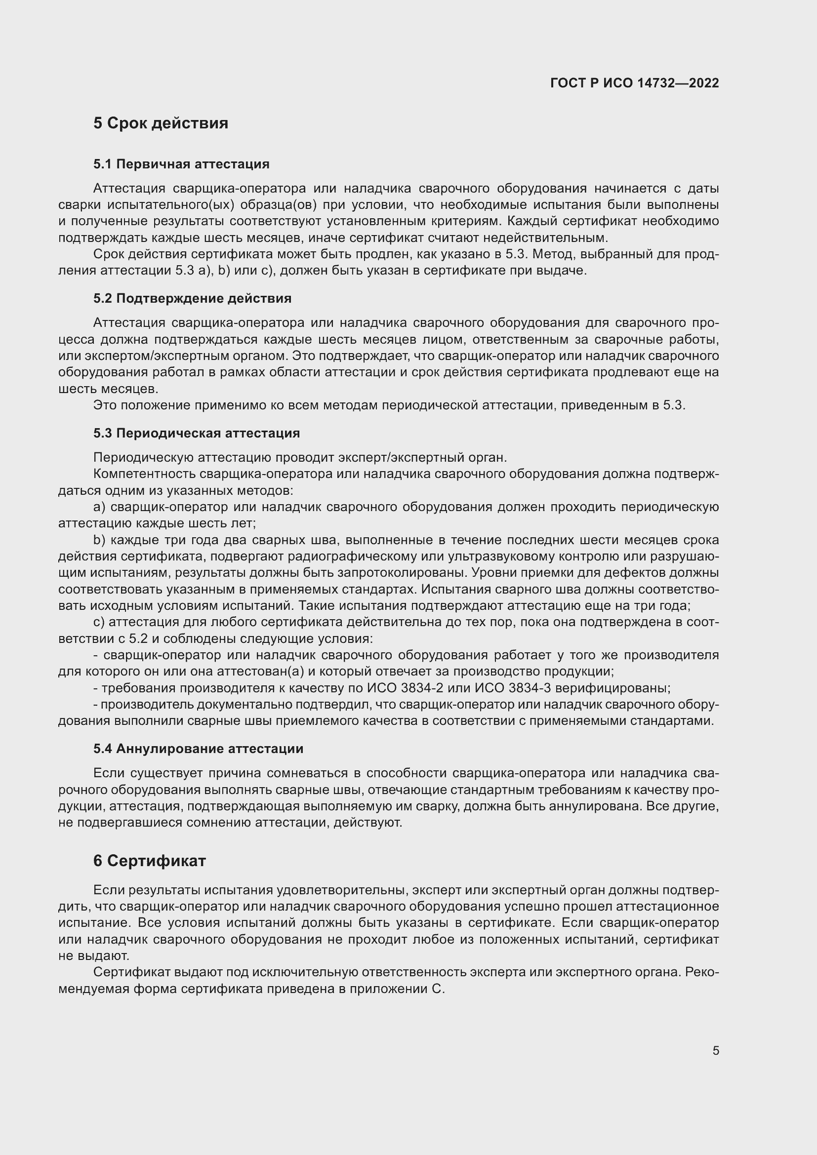 Страница 9 ГОСТ Р ИСО 14732-2022