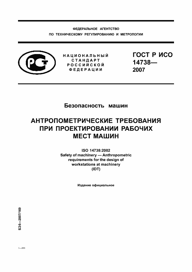 Страница 1 ГОСТ Р ИСО 14738-2007
