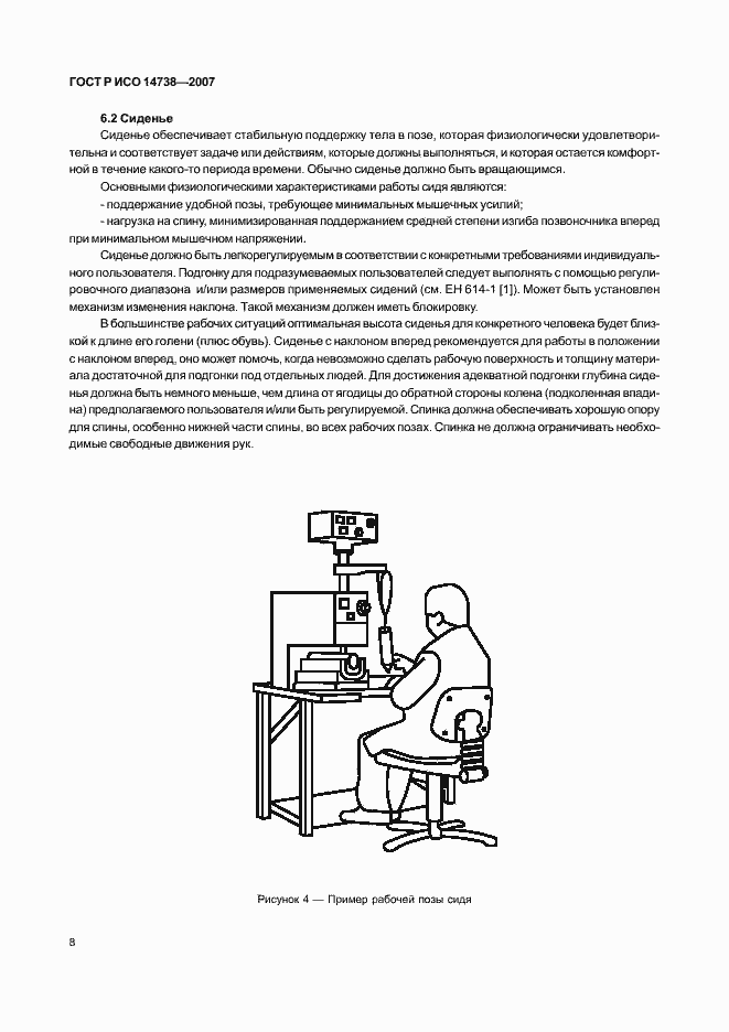 Страница 12 ГОСТ Р ИСО 14738-2007