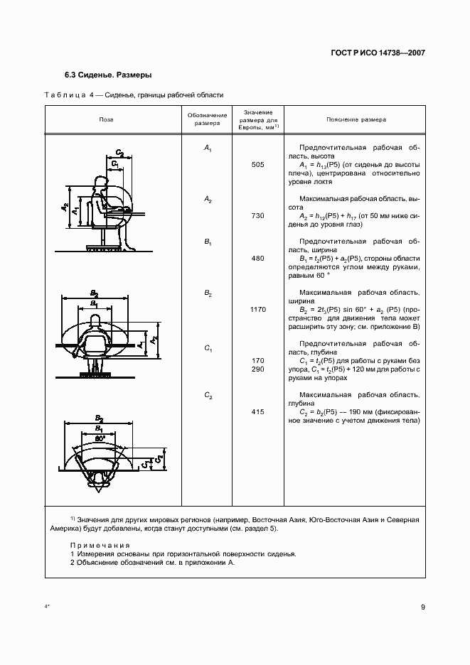 Страница 13 ГОСТ Р ИСО 14738-2007