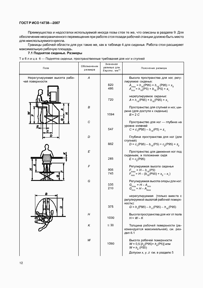 Страница 16 ГОСТ Р ИСО 14738-2007