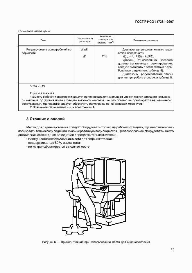 Страница 17 ГОСТ Р ИСО 14738-2007