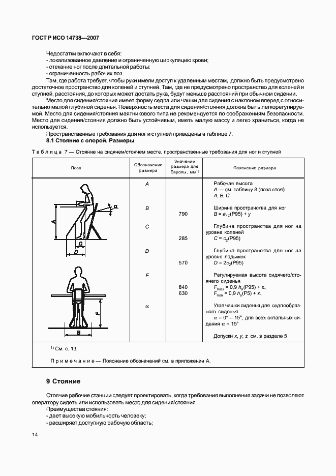 Страница 18 ГОСТ Р ИСО 14738-2007