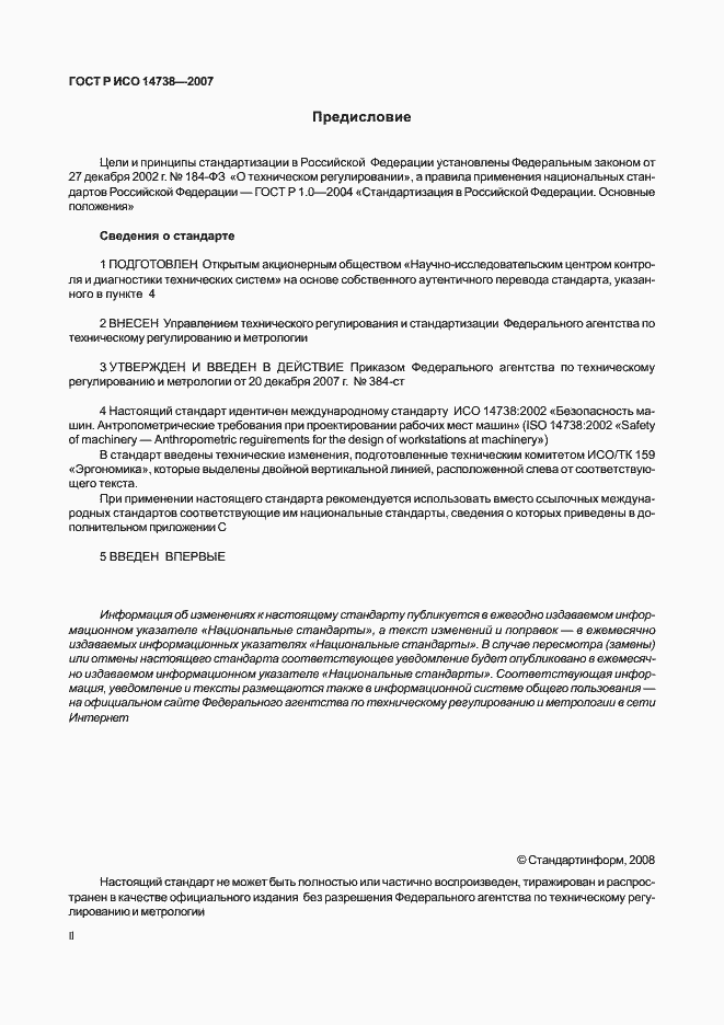 Страница 2 ГОСТ Р ИСО 14738-2007