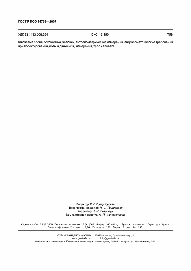 Страница 28 ГОСТ Р ИСО 14738-2007