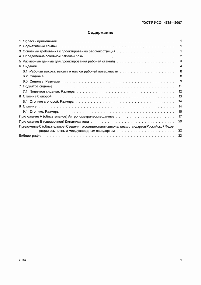 Страница 3 ГОСТ Р ИСО 14738-2007