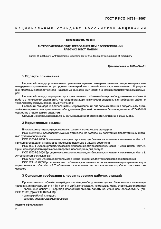 Страница 5 ГОСТ Р ИСО 14738-2007