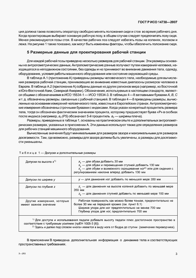 Страница 7 ГОСТ Р ИСО 14738-2007