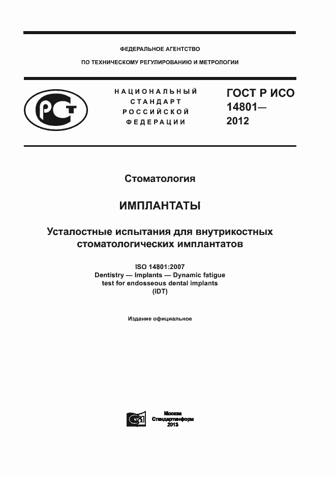 Страница 1 ГОСТ Р ИСО 14801-2012