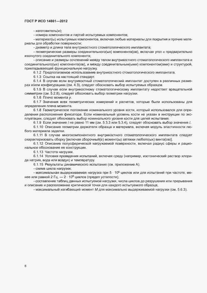 Страница 10 ГОСТ Р ИСО 14801-2012