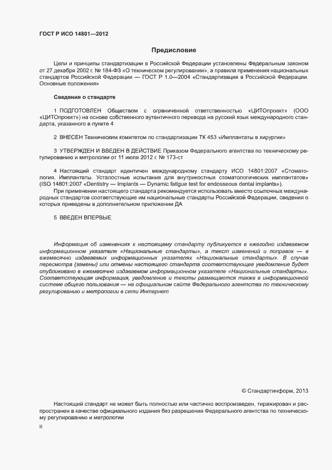 Страница 2 ГОСТ Р ИСО 14801-2012