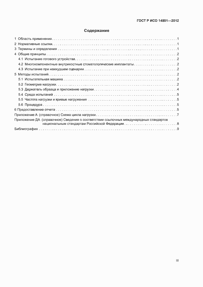 Страница 3 ГОСТ Р ИСО 14801-2012