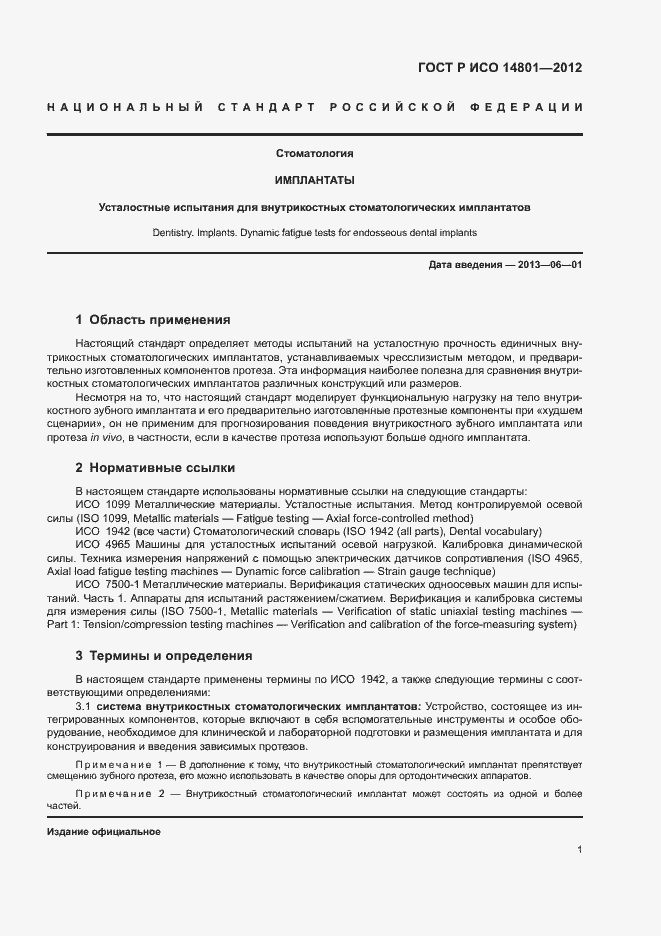 Страница 5 ГОСТ Р ИСО 14801-2012