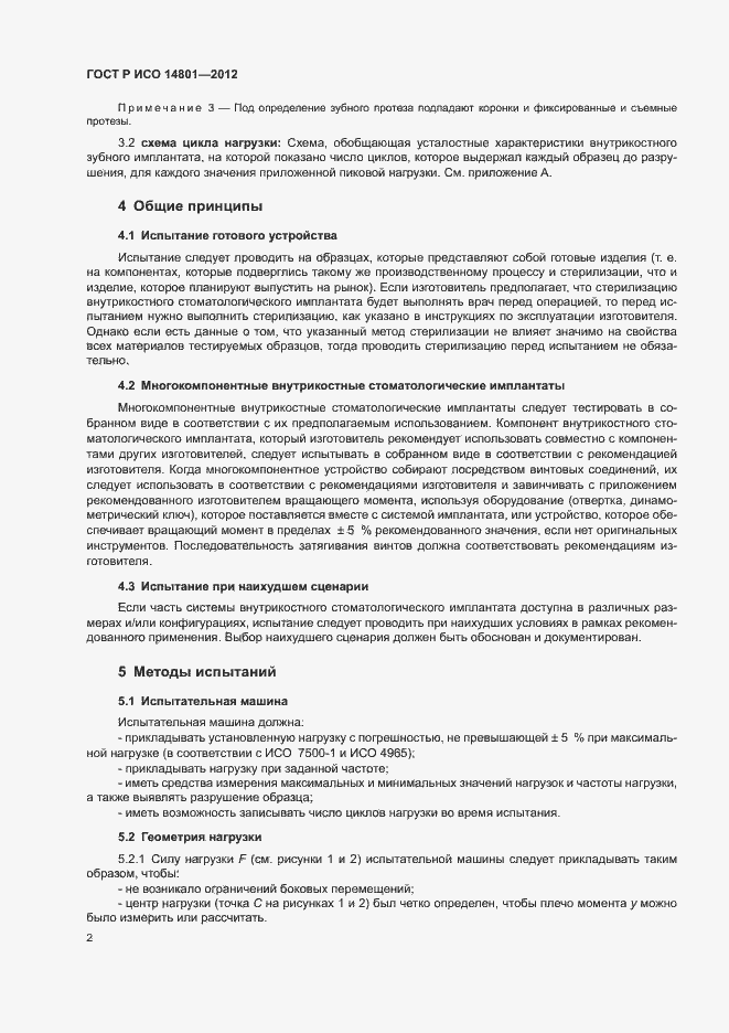 Страница 6 ГОСТ Р ИСО 14801-2012