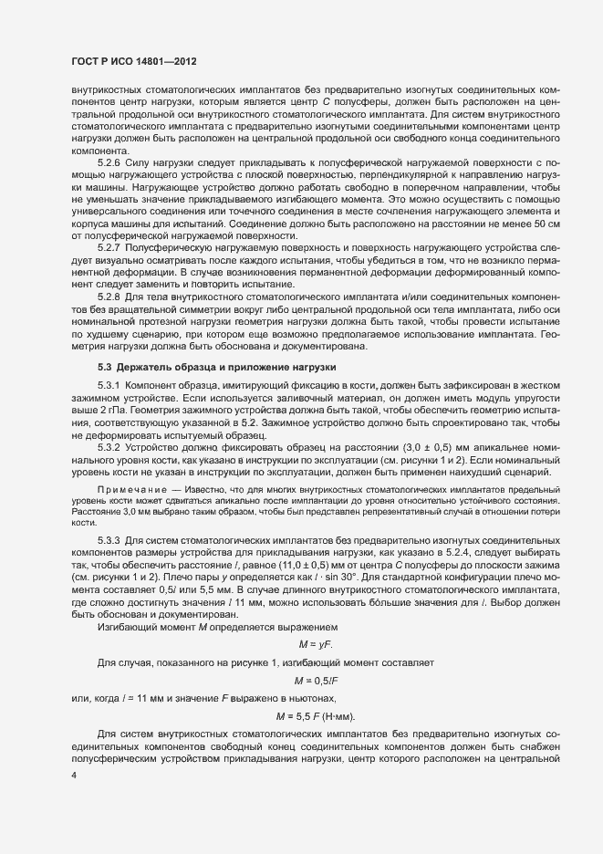 Страница 8 ГОСТ Р ИСО 14801-2012