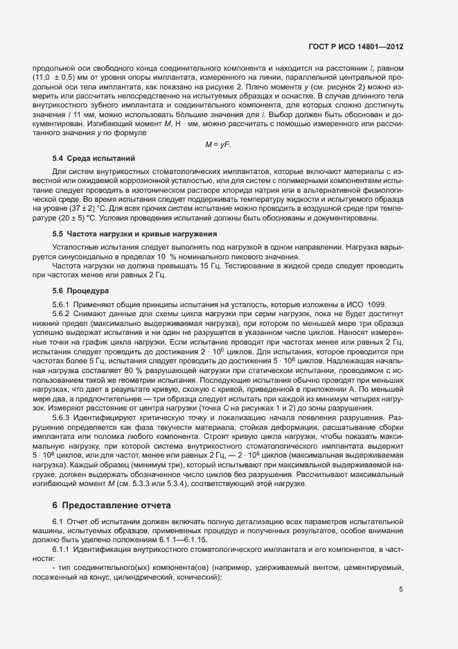 Страница 9 ГОСТ Р ИСО 14801-2012