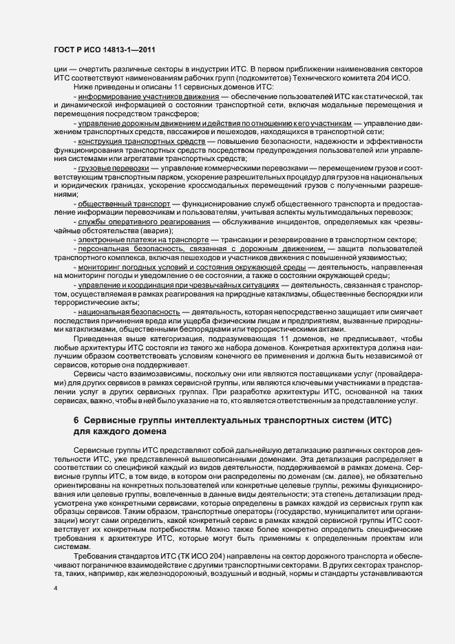 Страница 10 ГОСТ Р ИСО 14813-1-2011