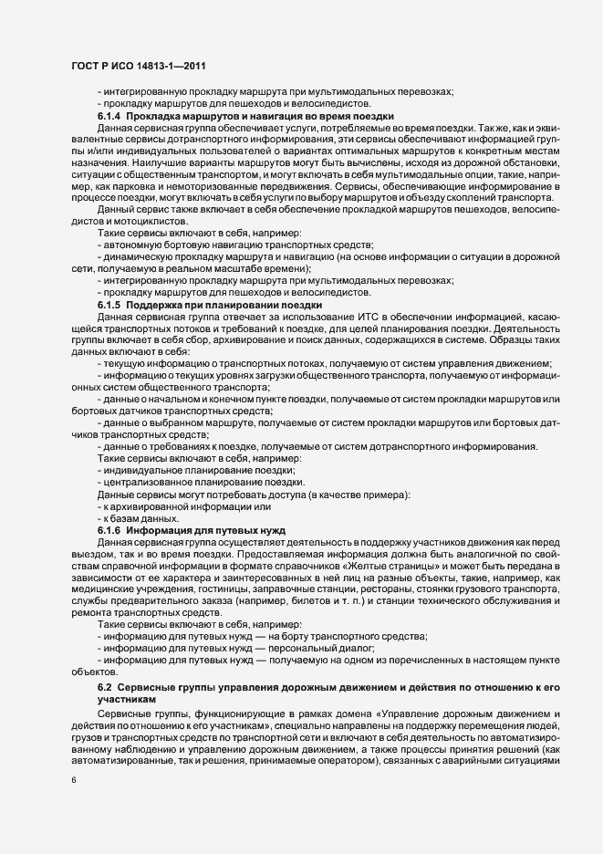 Страница 12 ГОСТ Р ИСО 14813-1-2011