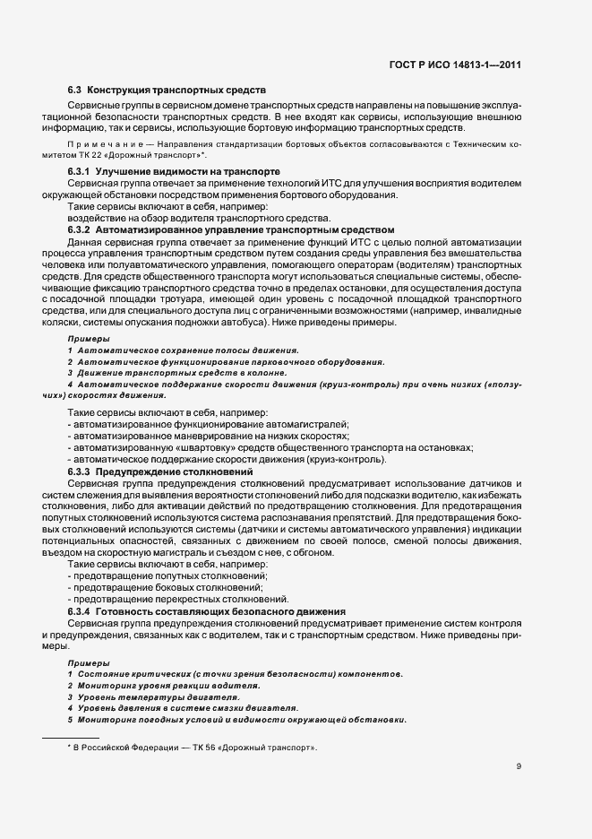 Страница 15 ГОСТ Р ИСО 14813-1-2011