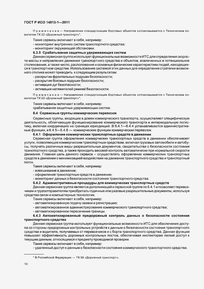 Страница 16 ГОСТ Р ИСО 14813-1-2011