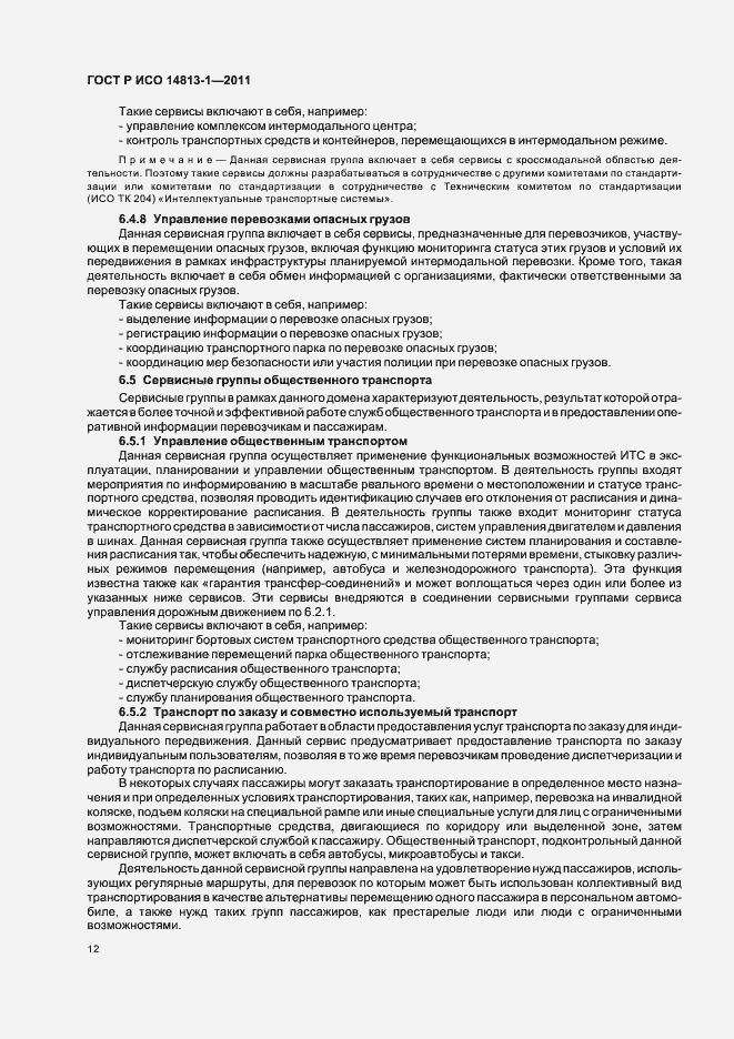 Страница 18 ГОСТ Р ИСО 14813-1-2011