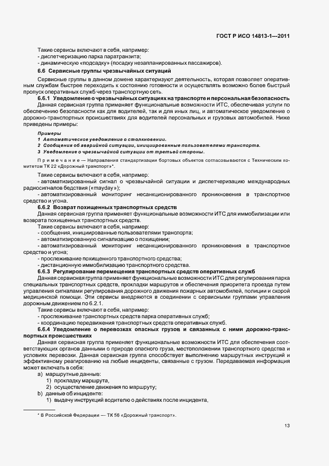 Страница 19 ГОСТ Р ИСО 14813-1-2011