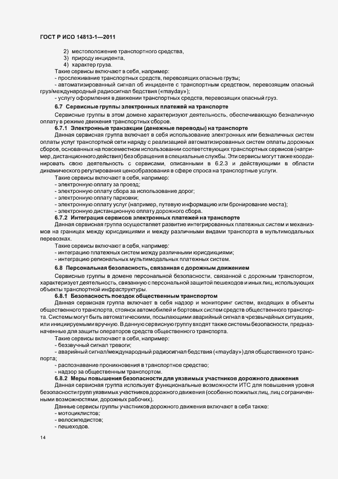 Страница 20 ГОСТ Р ИСО 14813-1-2011