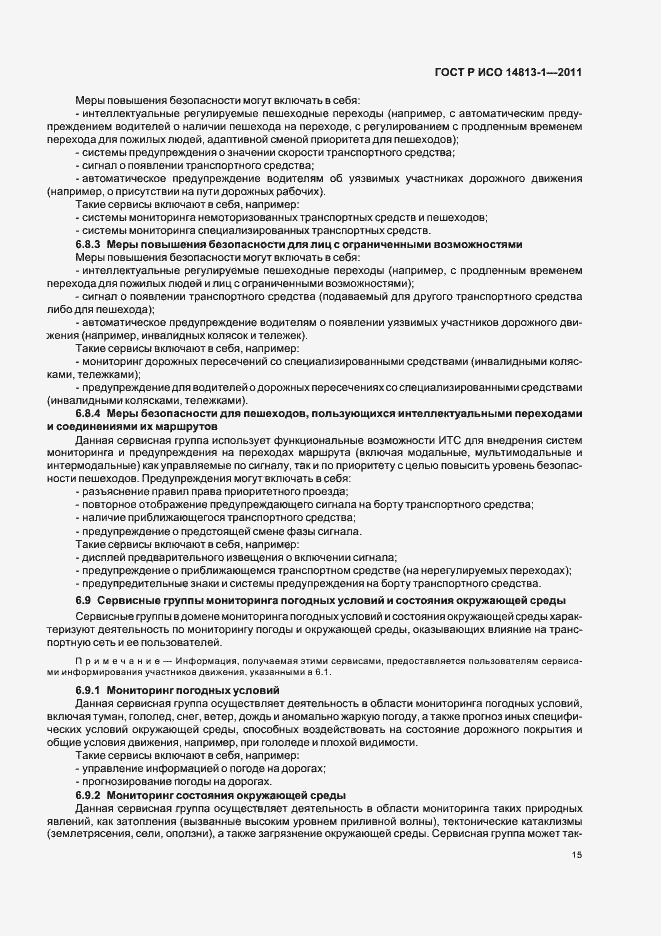 Страница 21 ГОСТ Р ИСО 14813-1-2011