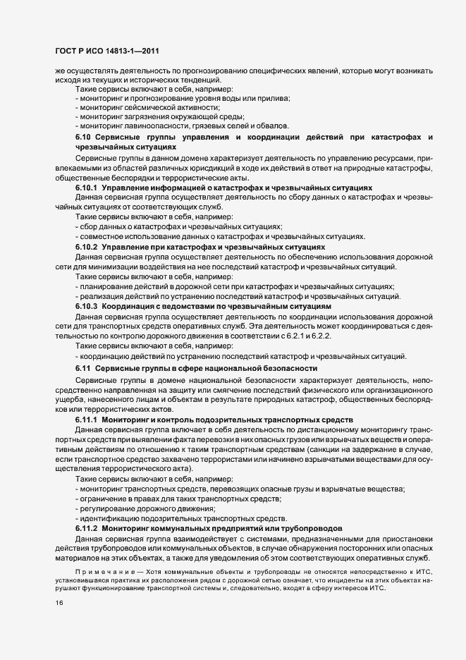 Страница 22 ГОСТ Р ИСО 14813-1-2011