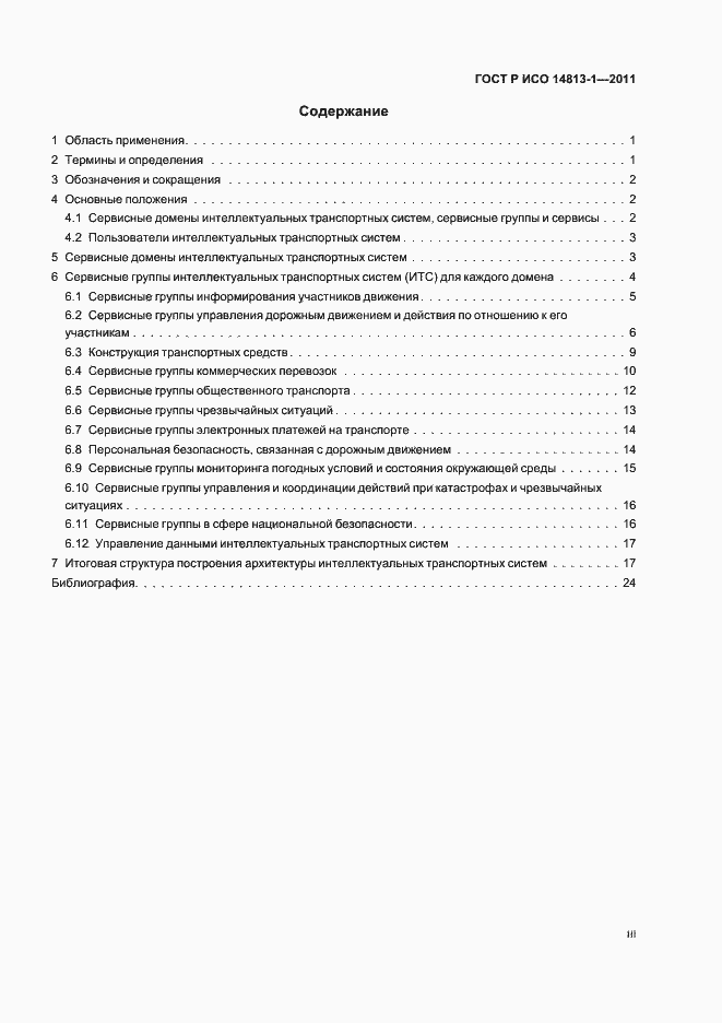 Страница 3 ГОСТ Р ИСО 14813-1-2011