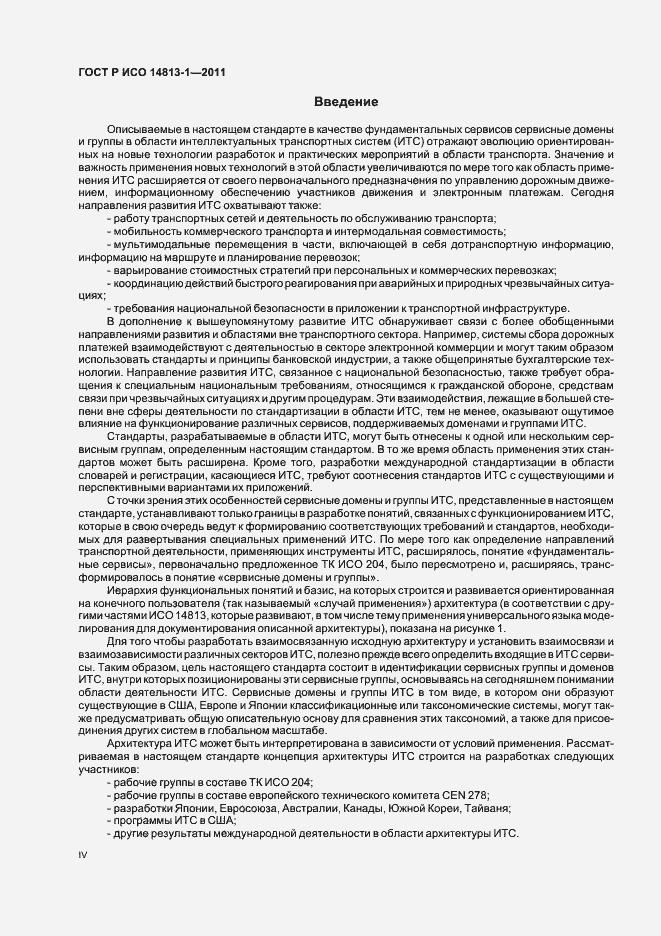 Страница 4 ГОСТ Р ИСО 14813-1-2011