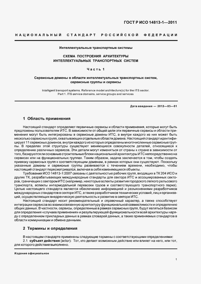 Страница 7 ГОСТ Р ИСО 14813-1-2011