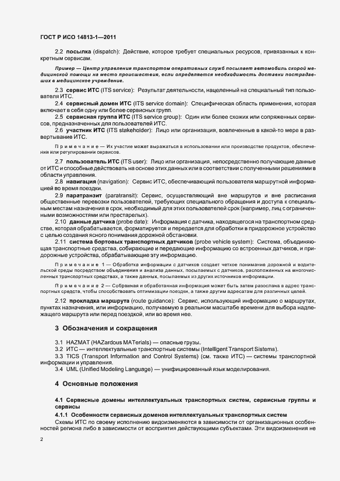 Страница 8 ГОСТ Р ИСО 14813-1-2011