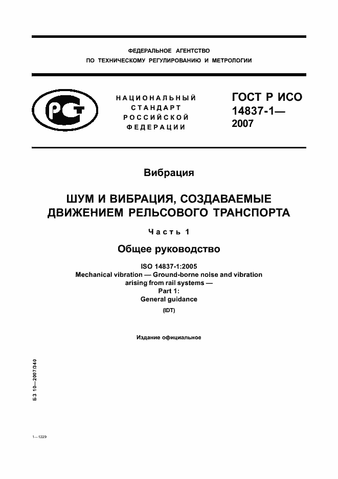 Страница 1 ГОСТ Р ИСО 14837-1-2007