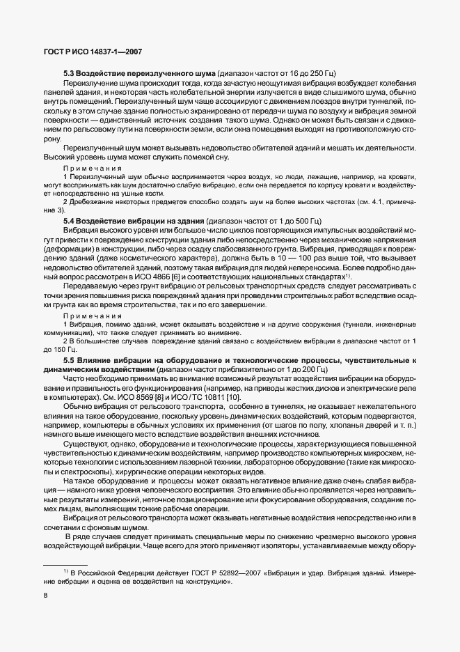 Страница 11 ГОСТ Р ИСО 14837-1-2007